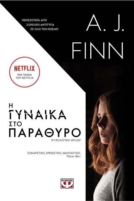 Η ΓΥΝΑΙΚΑ ΣΤΟ ΠΑΡΑΘΥΡΟ