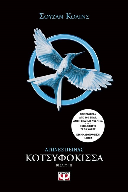 ΑΓΩΝΕΣ ΠΕΙΝΑΣ 3 - ΚΟΤΣΥΦΟΚΙΣΣΑ