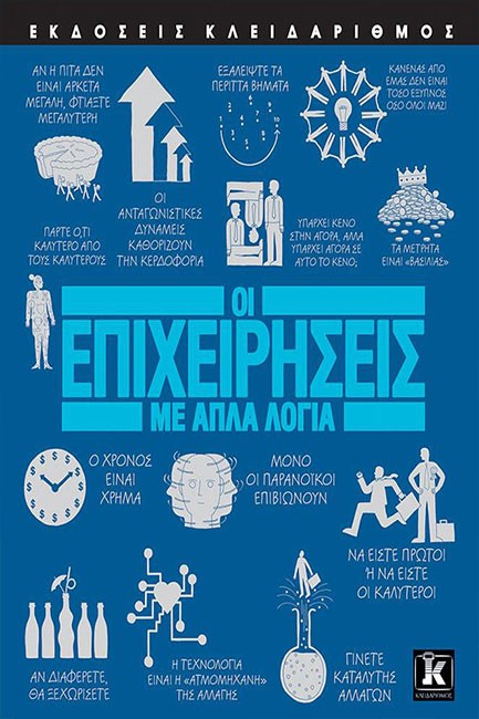 ΟΙ ΕΠΙΧΕΙΡΗΣΕΙΣ ΜΕ ΑΠΛΑ ΛΟΓΙΑ