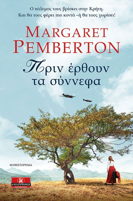 ΠΡΙΝ ΕΡΘΟΥΝ ΤΑ ΣΥΝΝΕΦΑ