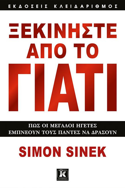 ΞΕΚΙΝΗΣΤΕ ΑΠΟ ΤΟ ΓΙΑΤΙ