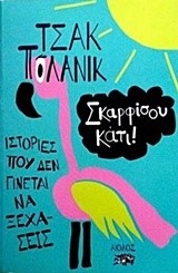 ΣΚΑΡΦΙΣΟΥ ΚΑΤΙ!