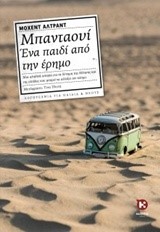 ΜΠΑΝΤΑΟΥΪ ΕΝΑ ΠΑΙΔΙ ΑΠΟ ΤΗΝ ΕΡΗΜΟ