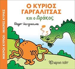 Ο ΚΥΡΙΟΣ ΓΑΡΓΑΛΙΤΣΑΣ ΚΑΙ Ο ΔΡΑΚΟΣ-ΜΙΚΡΟΙ ΚΥΡΙΟΙ-ΜΙΚΡΕΣ ΚΥΡΙΕΣ ΜΑΓΙΚΑ ΠΑΡΑΜΥΘΙΑ
