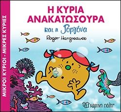 Η ΚΥΡΙΑ ΑΝΑΚΑΤΩΣΟΥΡΑ ΚΑΙ Η ΓΟΡΓΟΝΑ - ΜΙΚΡΟΙ ΚΥΡΙΟΙ-ΜΙΚΡΕΣ ΚΥΡΙΕΣ ΜΑΓΙΚΑ ΠΑΡΑΜΥΘΙΑ