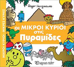 ΟΙ ΜΙΚΡΟΙ ΚΥΡΙΟΙ ΣΤΙΣ ΠΥΡΑΜΙΔΕΣ-ΜΙΚΡΟΙ ΚΥΡΙΟΙ-ΜΙΚΡΕΣ ΚΥΡΙΕΣ  ΑΠΙΘΑΝΕΣ ΠΕΡΙΠΕΤΕΙΕΣ