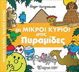 ΟΙ ΜΙΚΡΟΙ ΚΥΡΙΟΙ ΣΤΙΣ ΠΥΡΑΜΙΔΕΣ-ΜΙΚΡΟΙ ΚΥΡΙΟΙ-ΜΙΚΡΕΣ ΚΥΡΙΕΣ  ΑΠΙΘΑΝΕΣ ΠΕΡΙΠΕΤΕΙΕΣ