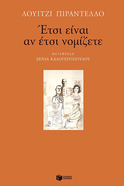 ΕΤΣΙ ΕΙΝΑΙ ΑΝ ΕΤΣΙ ΝΟΜΙΖΕΤΕ