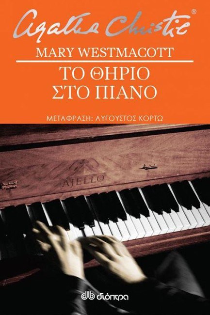 ΤΟ ΘΗΡΙΟ ΣΤΟ ΠΙΑΝΟ