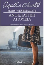 ΑΝΟΙΞΙΑΤΙΚΗ ΑΠΟΥΣΙΑ