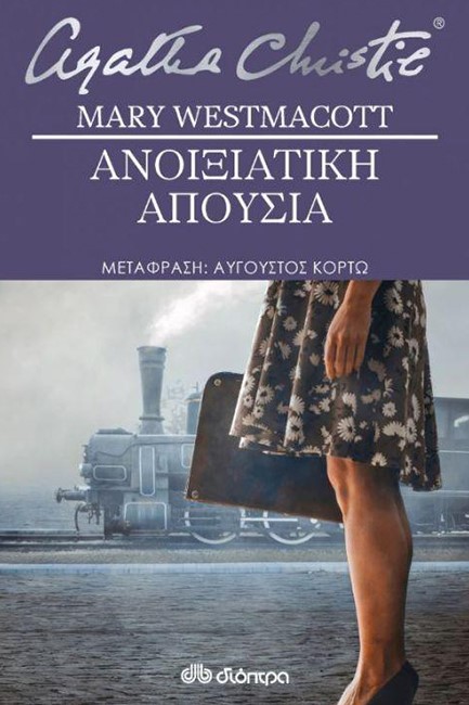 ΑΝΟΙΞΙΑΤΙΚΗ ΑΠΟΥΣΙΑ