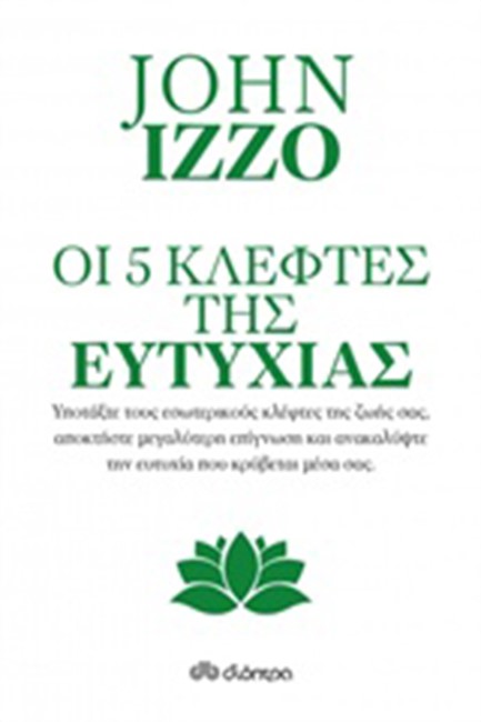 ΟΙ 5 ΚΛΕΦΤΕΣ ΤΗΣ ΕΥΤΥΧΙΑΣ