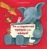 ΤΟ ΠΙΟ ΣΗΜΑΝΤΙΚΟ ΠΡΑΓΜΑ ΣΤΟΝ ΚΟΣΜΟ