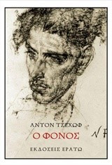 Ο ΦΟΝΟΣ