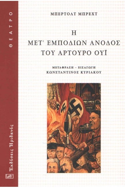 Η ΜΕΤ' ΕΜΠΟΔΙΩΝ ΑΝΟΔΟΣ ΤΟΥ ΑΡΤΟΥΡΟ ΟΥΪ