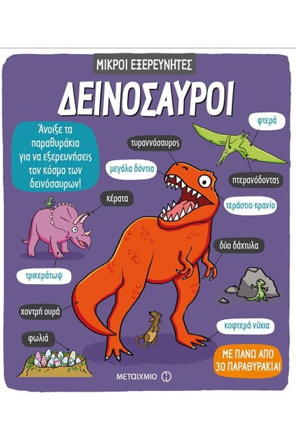 ΜΙΚΡΟΙ ΕΞΕΡΕΥΝΗΤΕΣ-ΔΕΙΝΟΣΑΥΡΟΙ