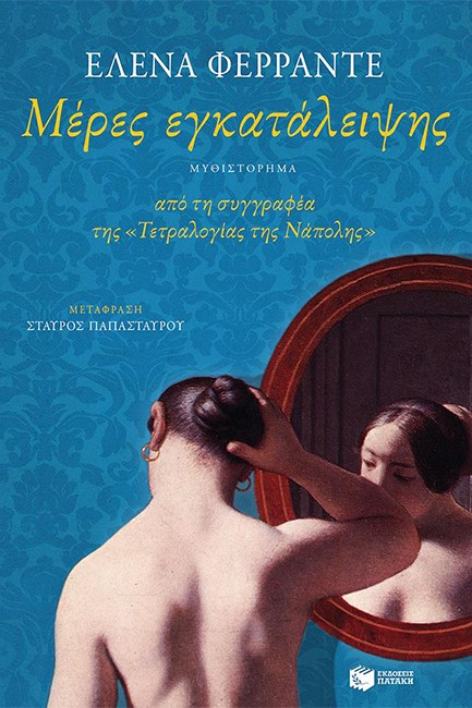 ΜΕΡΕΣ ΕΓΚΑΤΑΛΕΙΨΗΣ