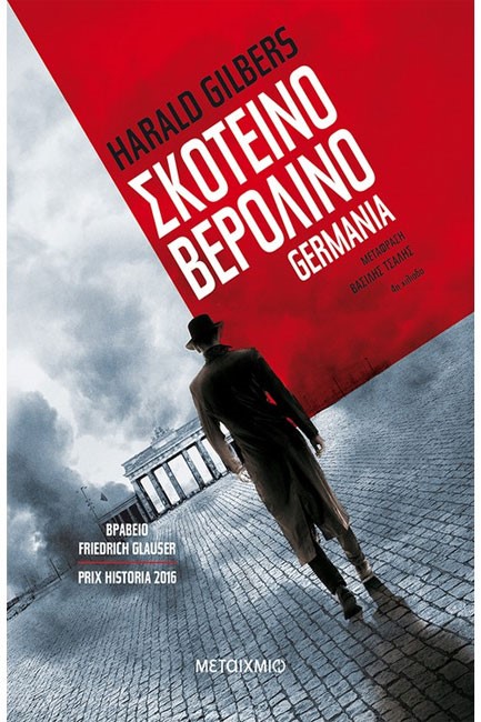 GERMANIA ΝΟ1-ΣΚΟΤΕΙΝΟ ΒΕΡΟΛΙΝΟ