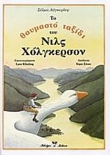 ΤΟ ΘΑΥΜΑΣΤΟ ΤΑΞΙΔΙ ΤΟΥ ΝΙΛΣ ΧΟΛΓΚΕΡΣΟΝ (ΧΑΡΤΟΔΕΤΟ