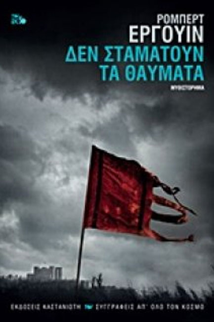 ΔΕΝ ΣΤΑΜΑΤΟΥΝ ΤΑ ΘΑΥΜΑΤΑ