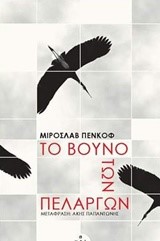 ΤΟ ΒΟΥΝΟ ΤΩΝ ΠΕΛΑΡΓΩΝ