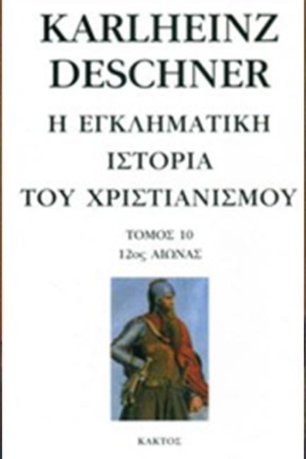 Η ΕΓΚΛΗΜΑΤΙΚΗ ΙΣΤΟΡΙΑ ΤΟΥ ΧΡΙΣΤΙΑΝΙΣΜΟΥ ΤΟΜΟΣ 10 12ΟΣ ΑΙΩΝΑΣ