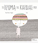 ΤΟ ΧΡΩΜΑ ΤΗΣ ΚΑΡΔΙΑΣ ΜΟΥ