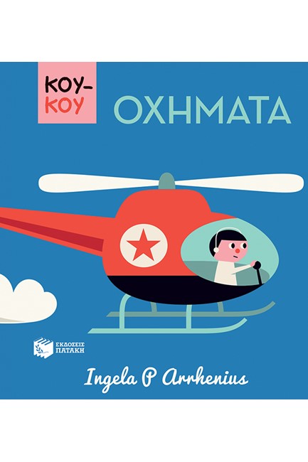 ΚΟΥΚΟΥ ΟΧΗΜΑΤΑ