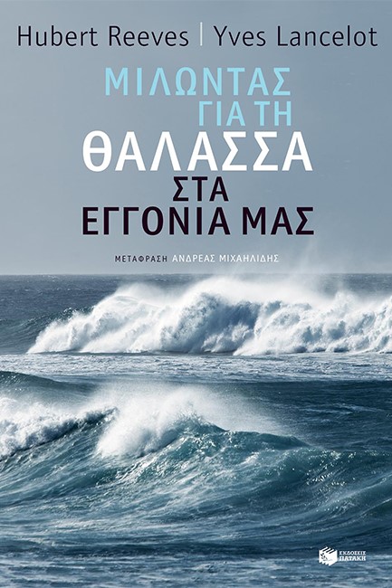 ΜΙΛΩΝΤΑΣ ΓΙΑ ΤΗ ΘΑΛΑΣΣΑ ΣΤΑ ΕΓΓΟΝΙΑ ΜΑΣ