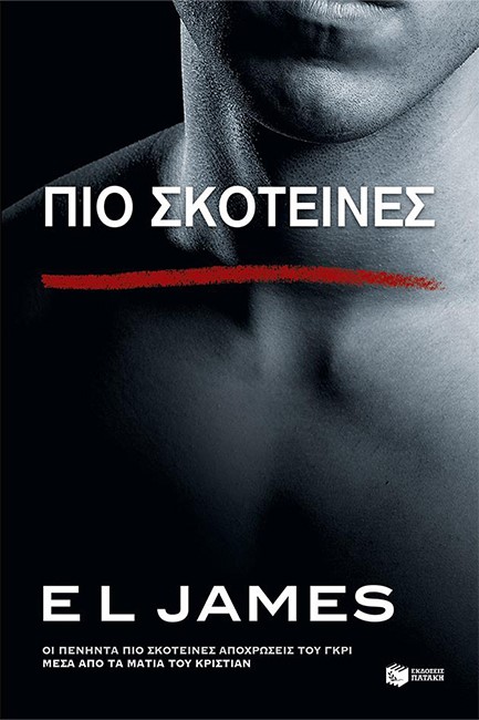 ΠΙΟ ΣΚΟΤΕΙΝΕΣ-ΟΙ ΠΕΝΗΝΤΑ ΠΙΟ ΣΚΟΤΕΙΝΕΣ ΑΠΟΧΡΩΣΕΙΣ ΜΕΣΑ ΑΠΌ ΤΑ ΜΑΤΙΑ ΤΟΥ ΚΡΙΣΤΙΑΝ