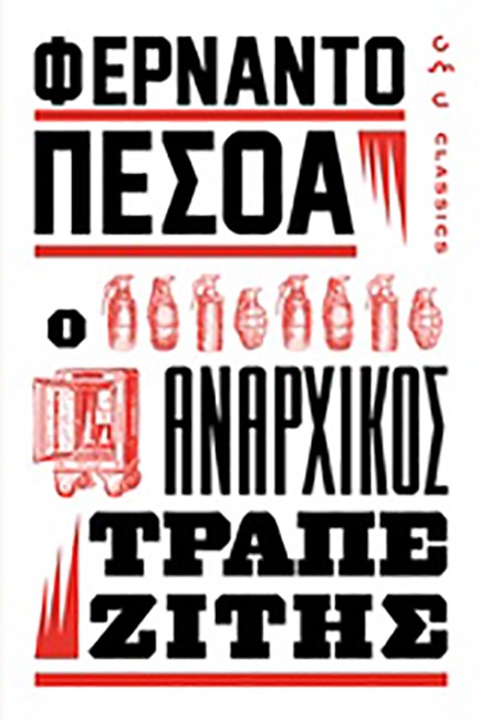Ο ΑΝΑΡΧΙΚΟΣ ΤΡΑΠΕΖΙΤΗΣ