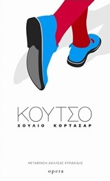 ΤΟ ΚΟΥΤΣΟ