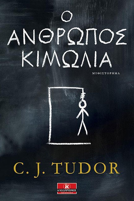 Ο ΑΝΘΡΩΠΟΣ ΚΙΜΩΛΙΑ