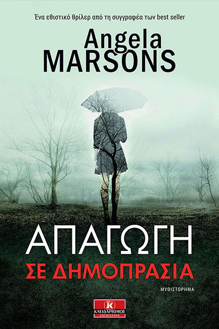 ΑΠΑΓΩΓΗ ΣΕ ΔΗΜΟΠΡΑΣΙΑ