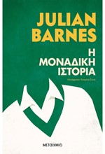Η ΜΟΝΑΔΙΚΗ ΙΣΤΟΡΙΑ
