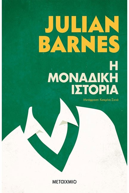 Η ΜΟΝΑΔΙΚΗ ΙΣΤΟΡΙΑ