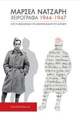 ΧΕΙΡΟΓΡΑΦΑ 1944-1947 ΑΠΟ ΤΗ ΘΕΣΣΑΛΟΝΙΚΗ ΣΤΟ ΖΟΝΤΕΡΚΟΜΑΝΤΟ ΤΟΥ ΑΟΥΣΒΙΤΣ