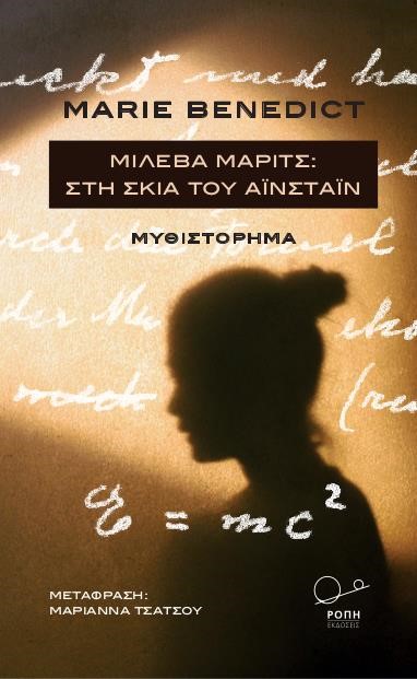 ΜΙΛΕΒΑ ΜΑΡΙΤΣ: ΣΤΗ ΣΚΙΑ ΤΟΥ ΑΪΝΣΤΑΪΝ