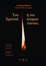 ΤΟΥ ΧΡΙΣΤΟΥ Ή ΤΟΥ ΚΟΣΜΟΥ ΤΟΥΤΟΥ;