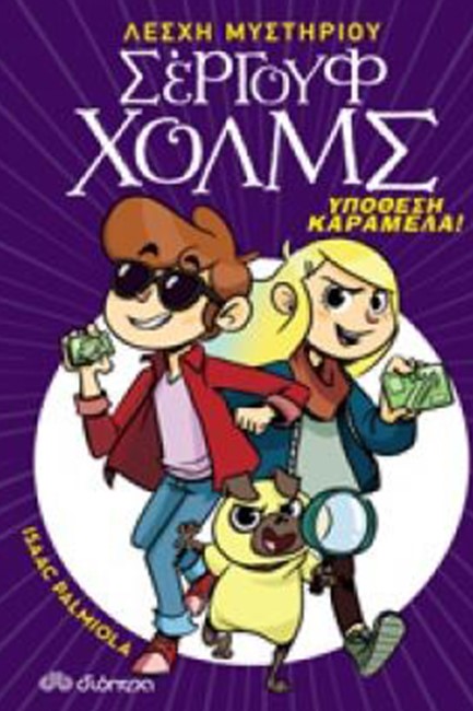 ΛΕΣΧΗ ΜΥΣΤΗΡΙΟΥ ΣΕΡΓΟΥΦ ΧΟΛΜΣ 02 - ΥΠΟΘΕΣΗ ΚΑΡΑΜΕΛΑ!