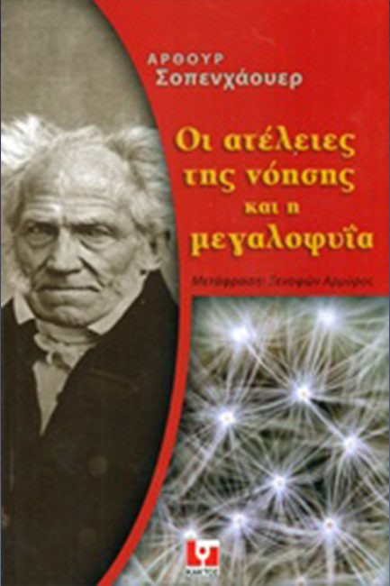 ΟΙ ΑΤΕΛΕΙΕΣ ΤΗΣ ΝΟΗΣΗΣ ΚΑΙ Η ΜΕΓΑΛΟΦΥΙΑ