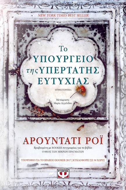 ΤΟ ΥΠΟΥΡΓΕΙΟ ΤΗΣ ΥΠΕΡΤΑΤΗΣ ΕΥΤΥΧΙΑΣ