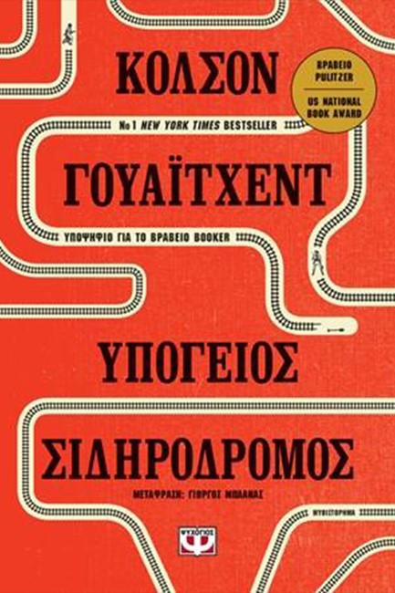 ΥΠΟΓΕΙΟΣ ΣΙΔΗΡΟΔΡΟΜΟΣ