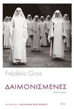 ΔΑΙΜΟΝΙΣΜΕΝΕΣ