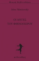 ΟΙ ΜΥΓΕΣ ΤΟΥ ΦΘΙΝΟΠΩΡΟΥ