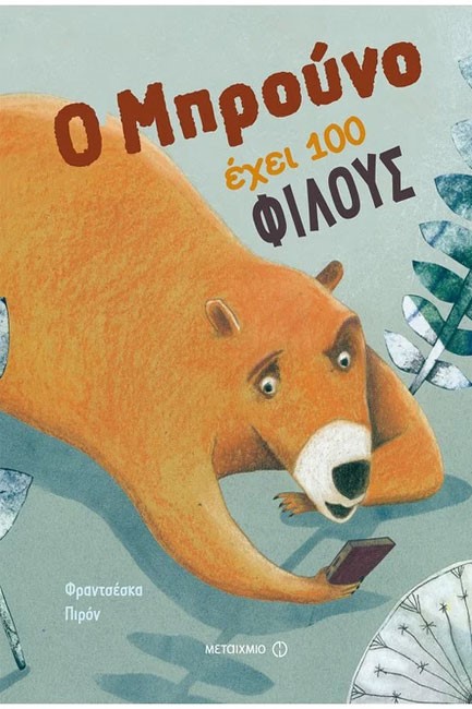 Ο ΜΠΡΟΥΝΟ ΕΧΕΙ 100 ΦΙΛΟΥΣ