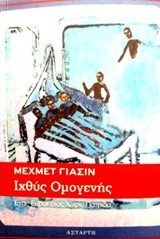 ΙΧΘΥΣ ΟΜΟΓΕΝΗΣ