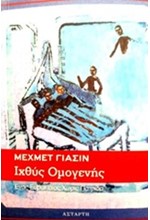 ΙΧΘΥΣ ΟΜΟΓΕΝΗΣ