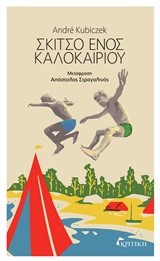 ΣΚΙΤΣΟ ΕΝΟΣ ΚΑΛΟΚΑΙΡΙΟΥ