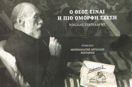 Ο ΘΕΟΣ ΕΙΝΑΙ Η ΠΙΟ ΟΜΟΡΦΗ ΣΧΕΣΗ